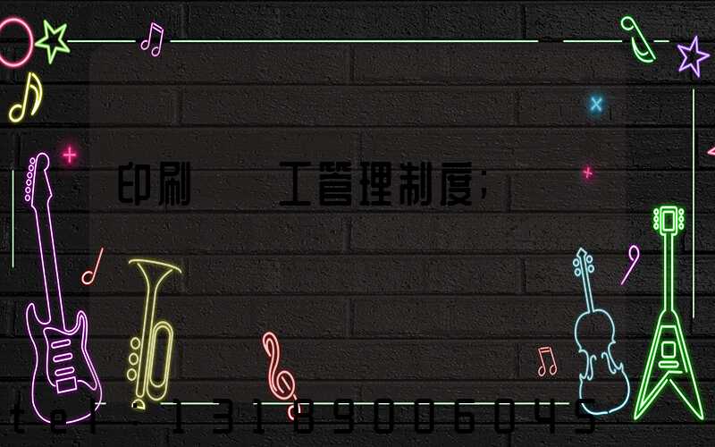 印刷廠員工管理制度