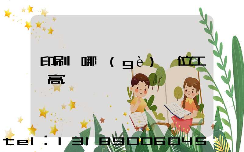 印刷廠哪個(gè)崗位工資高