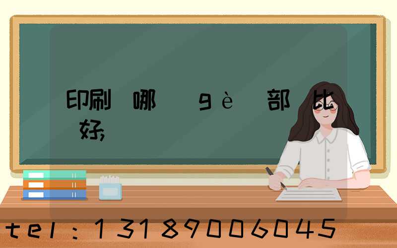 印刷廠哪個(gè)部門比較好