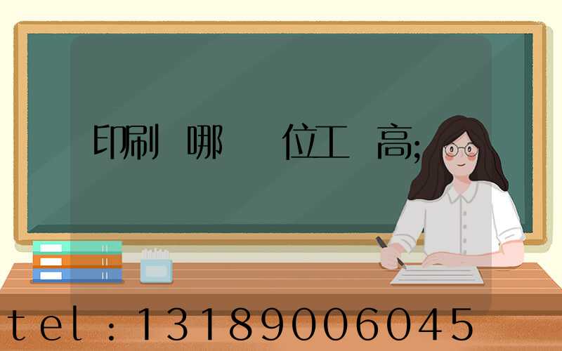 印刷廠哪個崗位工資高