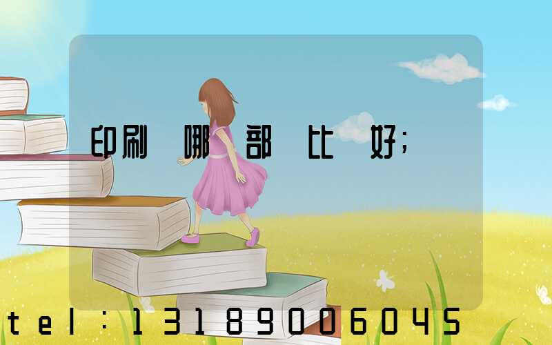 印刷廠哪個部門比較好