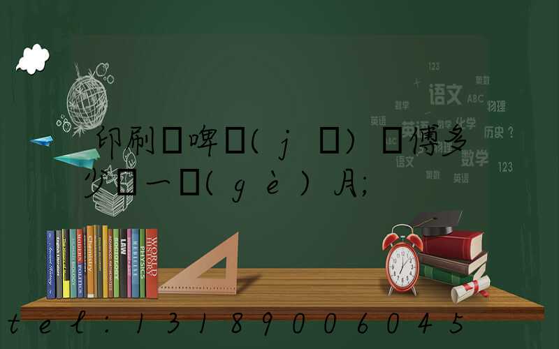 印刷廠啤機(jī)師傅多少錢一個(gè)月