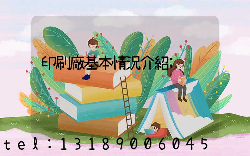 印刷廠基本情況介紹