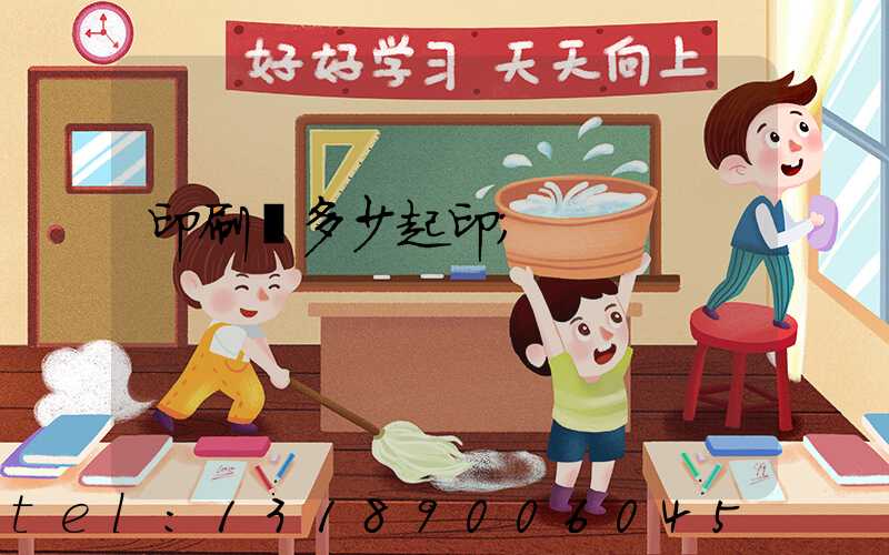 印刷廠多少起印