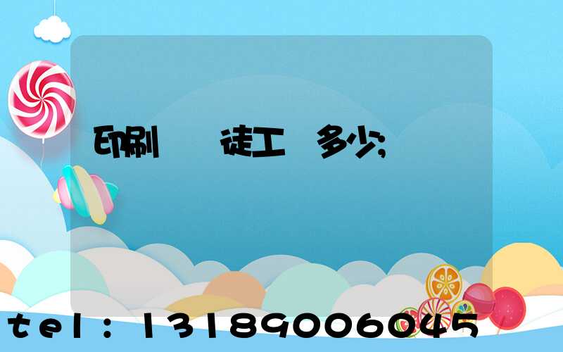 印刷廠學徒工資多少