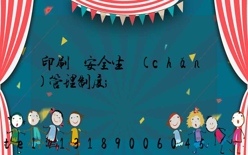 印刷廠安全生產(chǎn)管理制度