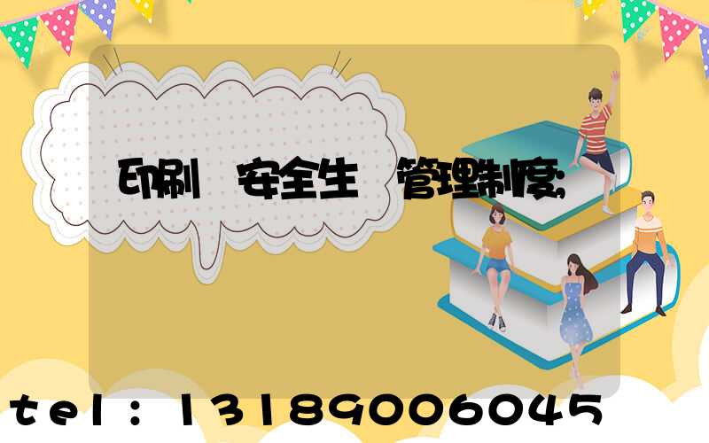 印刷廠安全生產管理制度