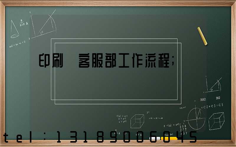 印刷廠客服部工作流程