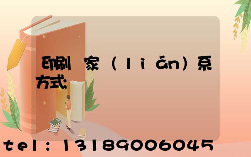 印刷廠家聯(lián)系方式
