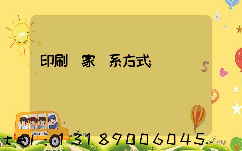 印刷廠家聯系方式