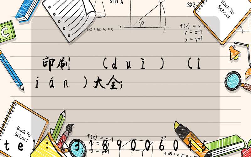 印刷廠對(duì)聯(lián)大全