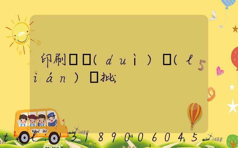 印刷廠對(duì)聯(lián)橫批