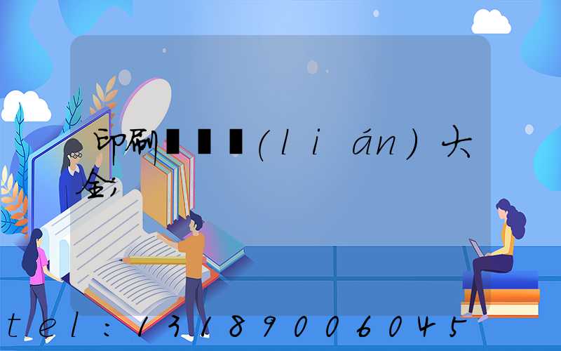 印刷廠對聯(lián)大全