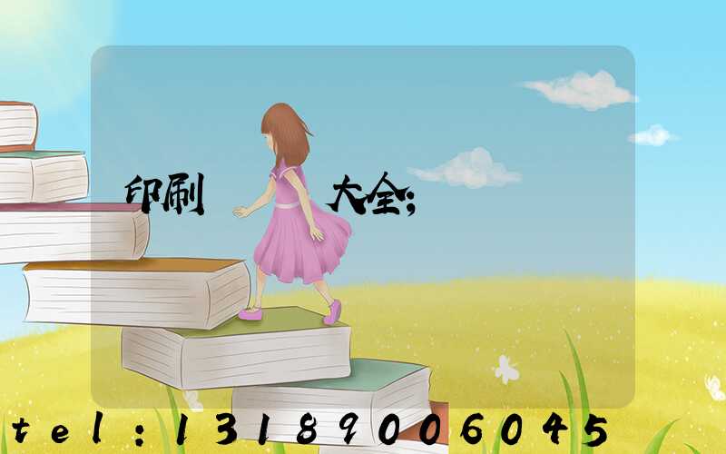 印刷廠對聯大全