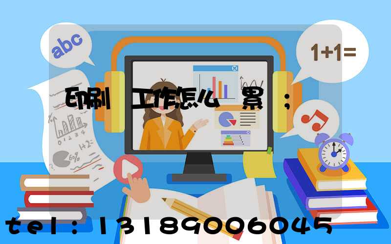 印刷廠工作怎么樣累嗎
