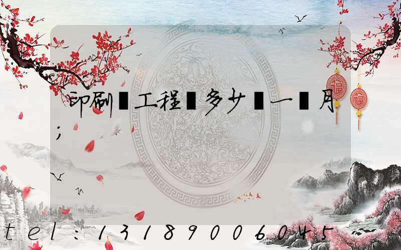 印刷廠工程師多少錢一個月