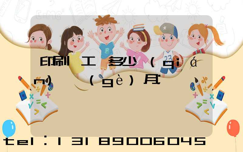 印刷廠工資多少錢(qián)一個(gè)月