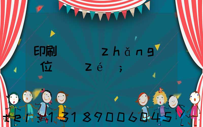 印刷廠廠長(zhǎng)崗位職責(zé)