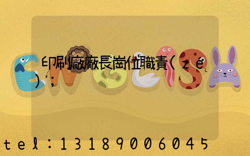 印刷廠廠長崗位職責(zé)