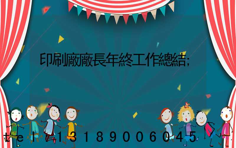 印刷廠廠長年終工作總結