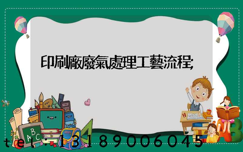 印刷廠廢氣處理工藝流程