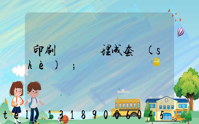 印刷廠廢氣處理成套設(shè)備