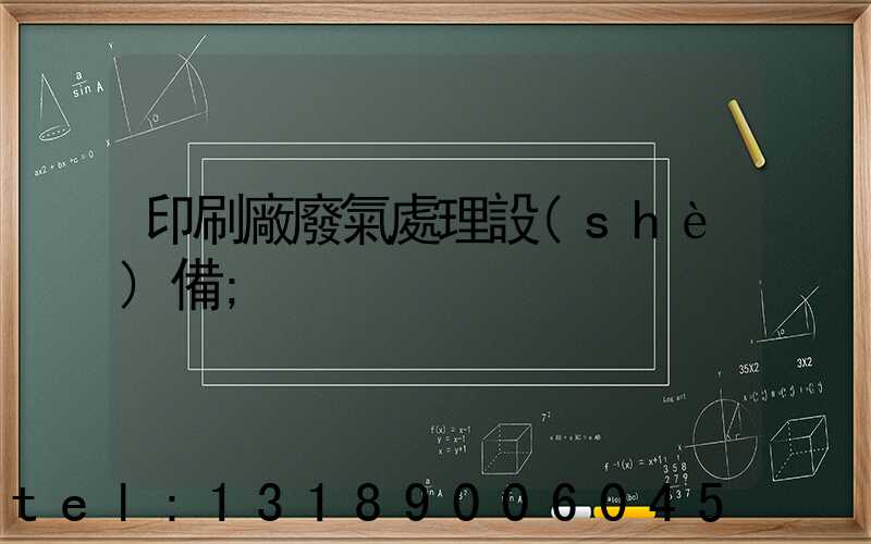 印刷廠廢氣處理設(shè)備