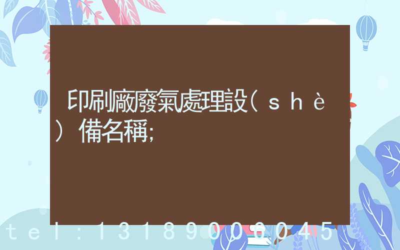 印刷廠廢氣處理設(shè)備名稱
