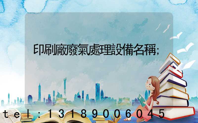 印刷廠廢氣處理設備名稱