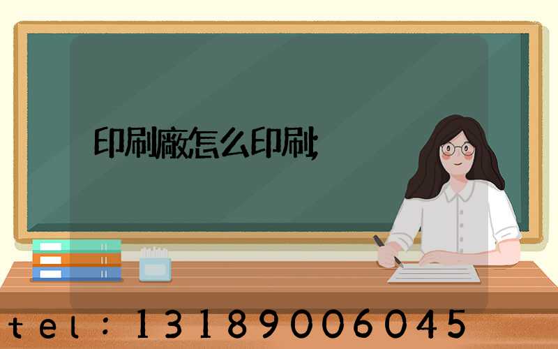 印刷廠怎么印刷