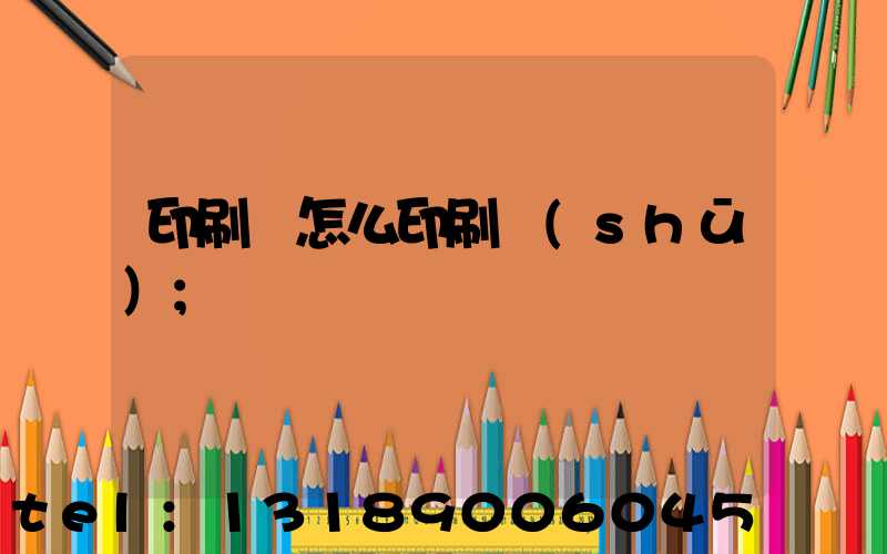 印刷廠怎么印刷書(shū)