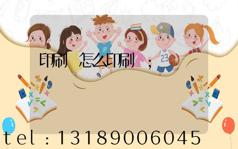 印刷廠怎么印刷書