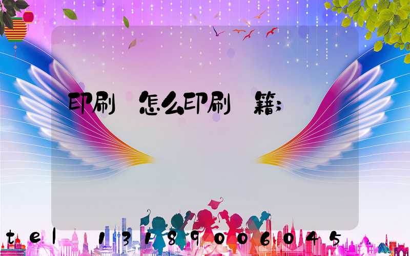 印刷廠怎么印刷書籍