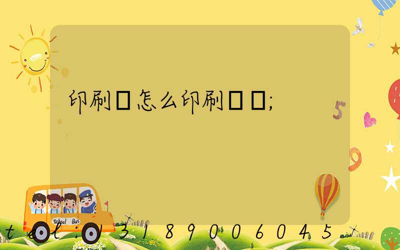 印刷廠怎么印刷經書