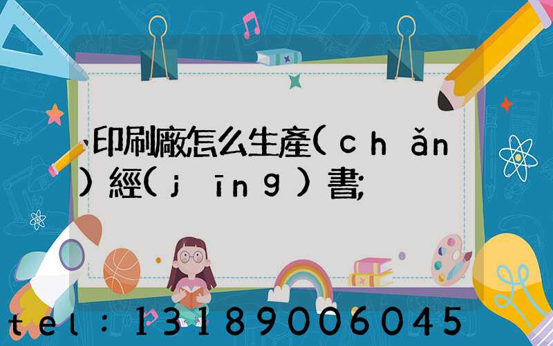 印刷廠怎么生產(chǎn)經(jīng)書