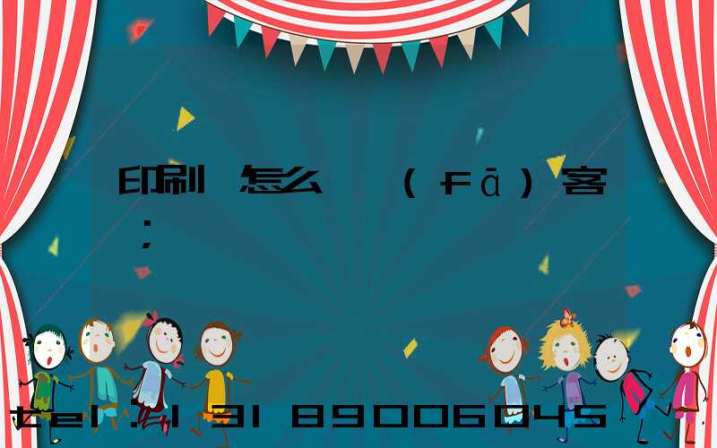 印刷廠怎么開發(fā)客戶