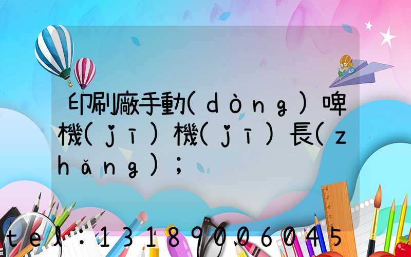 印刷廠手動(dòng)啤機(jī)機(jī)長(zhǎng)