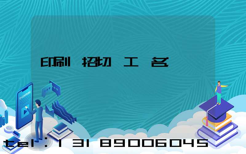 印刷廠招切紙工一名
