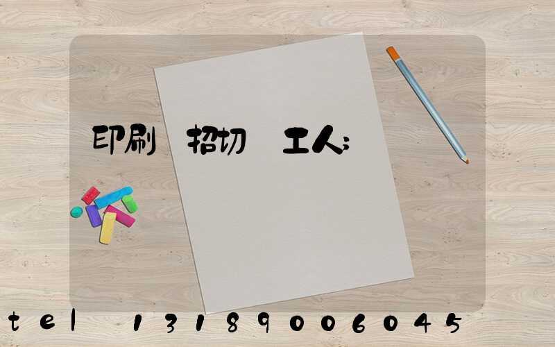 印刷廠招切紙工人