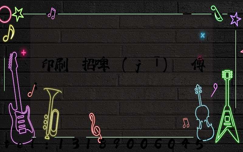 印刷廠招啤機(jī)師傅
