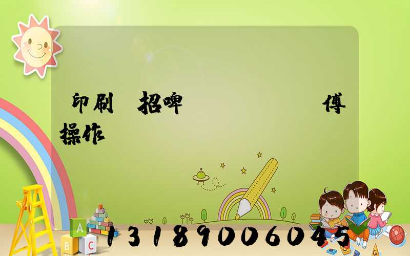 印刷廠招啤機(jī)師傅操作