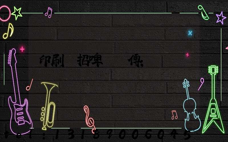 印刷廠招啤機師傅