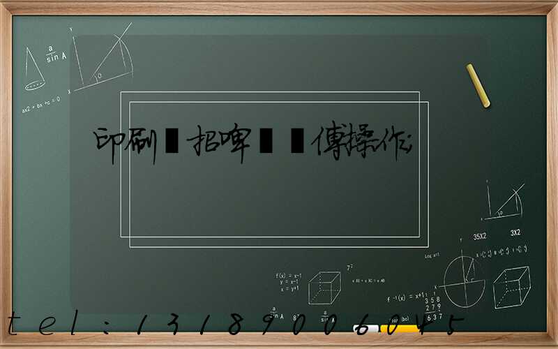 印刷廠招啤機師傅操作