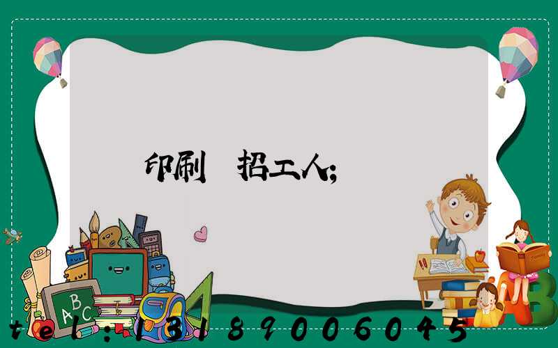 印刷廠招工人