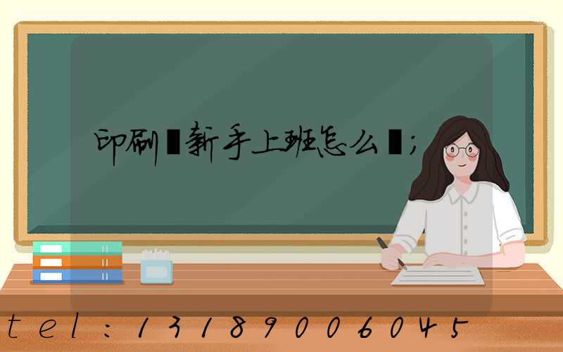 印刷廠新手上班怎么樣
