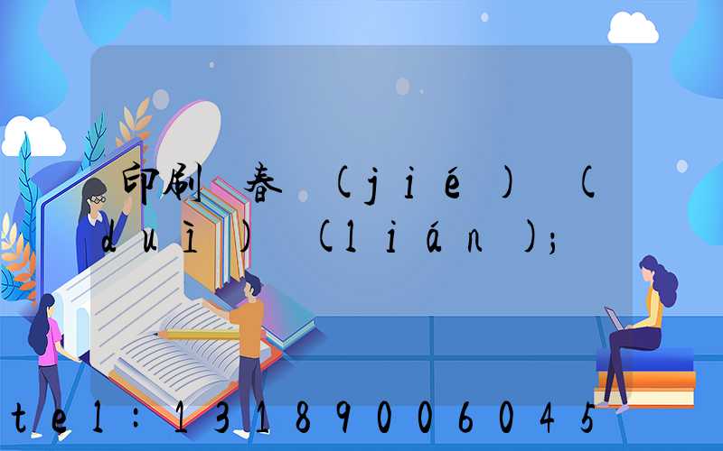 印刷廠春節(jié)對(duì)聯(lián)