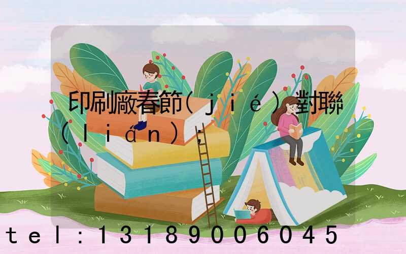 印刷廠春節(jié)對聯(lián)