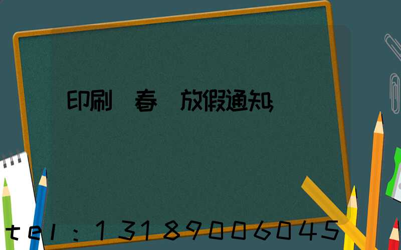 印刷廠春節放假通知