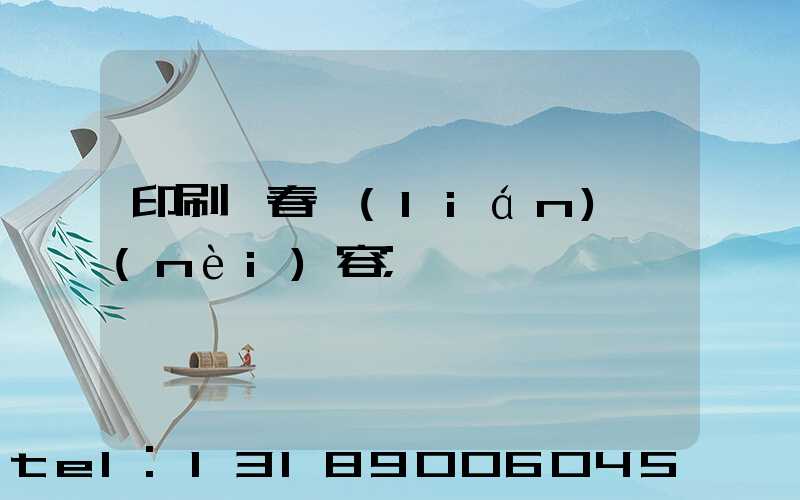印刷廠春聯(lián)內(nèi)容