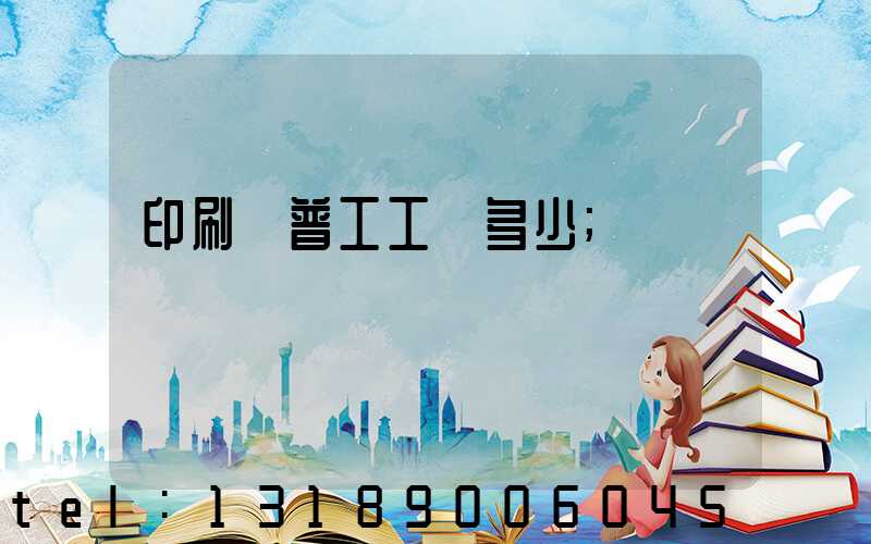 印刷廠普工工資多少